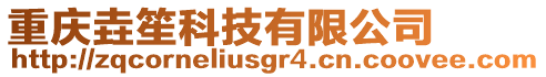 重慶垚笙科技有限公司