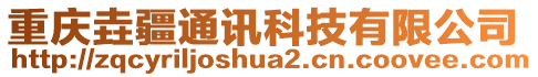 重慶垚疆通訊科技有限公司