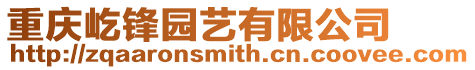 重慶屹鋒園藝有限公司