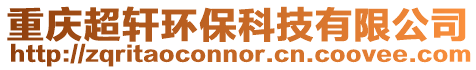 重慶超軒環(huán)保科技有限公司