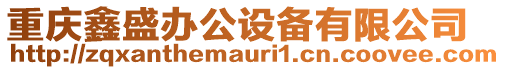 重慶鑫盛辦公設(shè)備有限公司