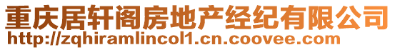 重慶居軒閣房地產經紀有限公司