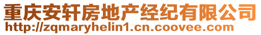 重慶安軒房地產(chǎn)經(jīng)紀(jì)有限公司