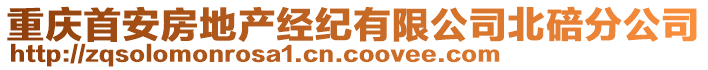 重慶首安房地產(chǎn)經(jīng)紀(jì)有限公司北碚分公司