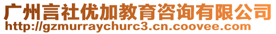 廣州言社優(yōu)加教育咨詢有限公司