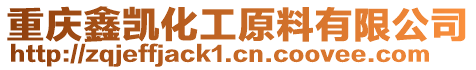 重慶鑫凱化工原料有限公司