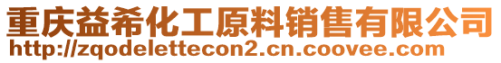 重慶益希化工原料銷售有限公司