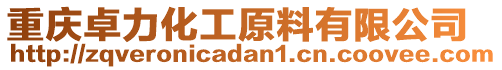重慶卓力化工原料有限公司