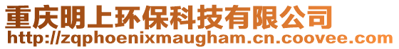 重慶明上環保科技有限公司