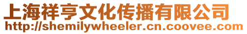 上海祥亨文化傳播有限公司