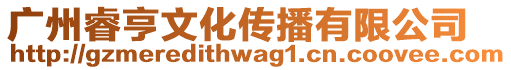 廣州睿亨文化傳播有限公司