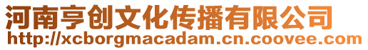 河南亨創(chuàng)文化傳播有限公司