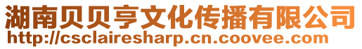 湖南貝貝亨文化傳播有限公司