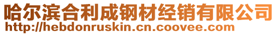 哈爾濱合利成鋼材經(jīng)銷有限公司