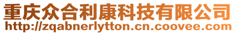 重慶眾合利康科技有限公司