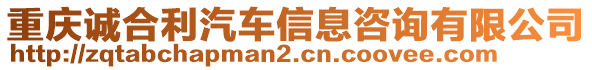 重慶誠合利汽車信息咨詢有限公司