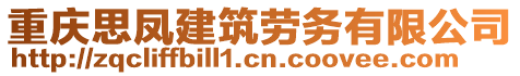 重慶思鳳建筑勞務(wù)有限公司