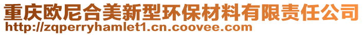 重慶歐尼合美新型環(huán)保材料有限責任公司