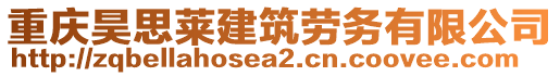 重慶昊思萊建筑勞務(wù)有限公司