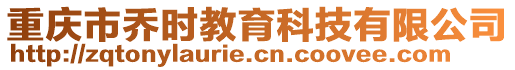 重慶市喬時教育科技有限公司