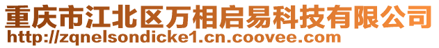 重慶市江北區(qū)萬相啟易科技有限公司