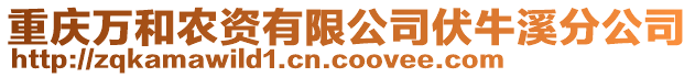 重慶萬和農(nóng)資有限公司伏牛溪分公司