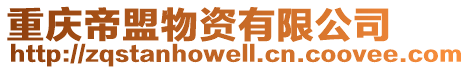 重慶帝盟物資有限公司