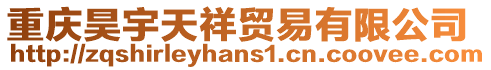 重慶昊宇天祥貿易有限公司