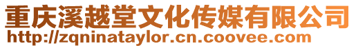 重慶溪越堂文化傳媒有限公司