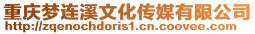 重慶夢連溪文化傳媒有限公司