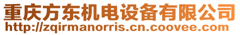 重慶方東機(jī)電設(shè)備有限公司