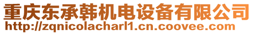 重慶東承韓機(jī)電設(shè)備有限公司