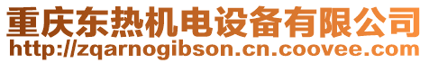 重慶東熱機(jī)電設(shè)備有限公司