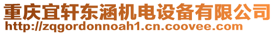 重慶宜軒東涵機(jī)電設(shè)備有限公司