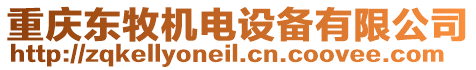 重慶東牧機(jī)電設(shè)備有限公司