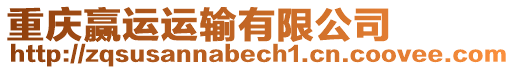 重慶贏運(yùn)運(yùn)輸有限公司