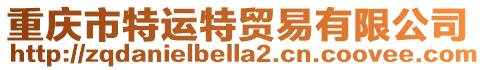重慶市特運特貿易有限公司