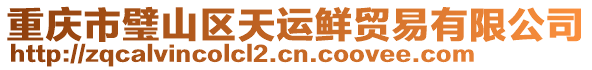 重慶市璧山區天運鮮貿易有限公司