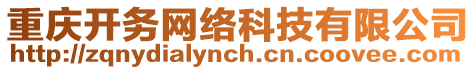 重慶開務網絡科技有限公司