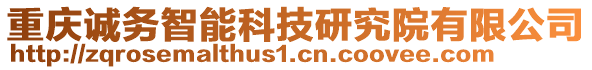 重慶誠務(wù)智能科技研究院有限公司
