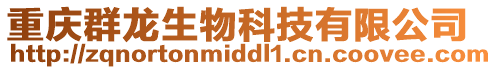重慶群龍生物科技有限公司