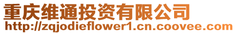 重慶維通投資有限公司