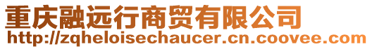 重慶融遠(yuǎn)行商貿(mào)有限公司