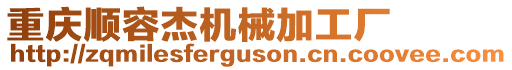 重慶順容杰機(jī)械加工廠