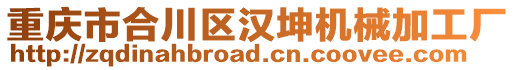 重慶市合川區(qū)漢坤機(jī)械加工廠(chǎng)