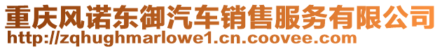 重慶風(fēng)諾東御汽車銷售服務(wù)有限公司