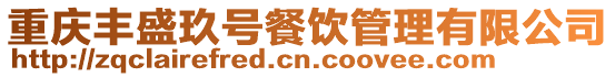 重慶豐盛玖號餐飲管理有限公司