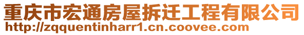 重慶市宏通房屋拆遷工程有限公司