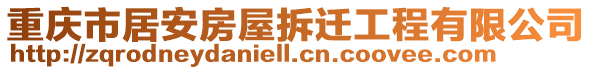 重慶市居安房屋拆遷工程有限公司