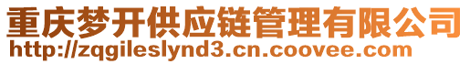 重慶夢(mèng)開供應(yīng)鏈管理有限公司